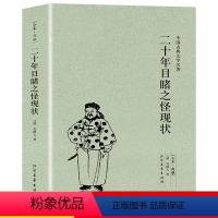 [正版]二十年目睹之怪现状足本典藏版中国古典文学名著吴趼人小说全译本未删节晚清四大谴责小说之一中国古典文学名著小说青少