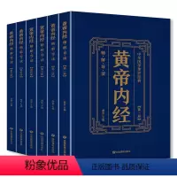 [正版]书全套6册黄帝内经全集原著黄帝内经白话版全注全译精简导读中华国学传世经典中医基础理论养生书大全应急管理出版