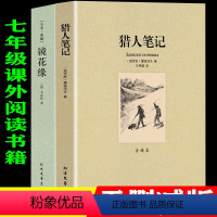 全2册[猎人笔记+镜花缘] [正版]全2册猎人笔记镜花缘李汝珍屠格涅夫原著无删减完整版中文版全译文青少年中小学生初一语文