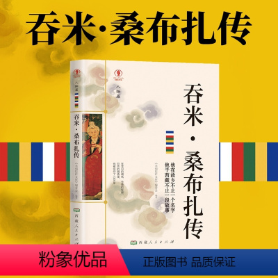 [正版]幸福拉萨文库·人物篇-吞米·桑布扎传《幸福拉萨文库》编委会编著西藏人民影响西藏历史的传奇人物 历史名人物传记排