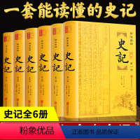 [正版]史记全套6册原著 完整无删减青少年版文言文白话文加译文原版中国历史类书籍史书高初中版生老师资治通鉴古代史书籍