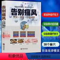 [正版]告别痛风痛风理疗护理与保养降低尿酸饮食宜忌营养健康食补药膳中医辩证论传世名方按摩艾灸取穴定位中医学法日常保健养