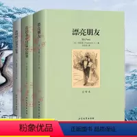 全套3册[[漂亮朋友+莫泊桑+海明威] [正版]漂亮朋友莫泊桑中短篇小说集海明威中短篇小说集千家集全套3册高中初中小学阅