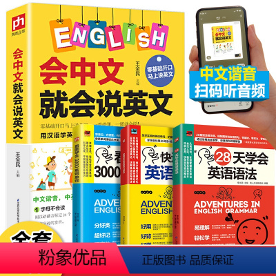 [正版]全套4册 零基础学英语会中文就会说英文+语法单词中文谐音汉字英语记忆口语书英语口语马上说零基础入门自学成人日常