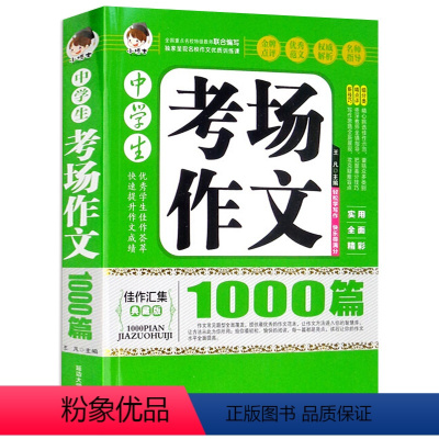 中学生考场作文1000篇 初中通用 [正版]加厚版388页 中学生考场作文1000篇 中学生作文辅导教辅 教论文考试参考