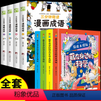 [8册]藏在身边的科学+漫画成语 [正版]藏在身边的科学全4册 漫画科学书让孩子爱上生活的科普类启蒙书 小学初中有趣的漫