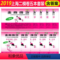 2019中考二模卷语数英物化套装 初中通用 [正版]五科任选2019年版上海一模二模卷语文数学英语物理化学试卷+答案全套