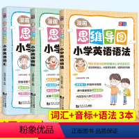 语法+词汇+音标 小学通用 [正版]漫画思维导图 小学生英语语法词汇音标音标单词超图解 6-12岁儿童小学英语语法思维导