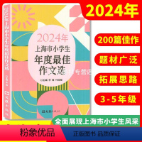 2024年小学生年度作文选 小学通用 [正版]2024年上海市小学生年度作文选小学生竞赛作文满分作文选小学作文三四五年级