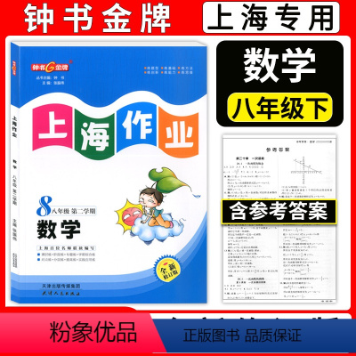 八年级下数学 八年级 [正版]钟书金牌 上海作业八年级下 数学 8年级下册/第二学期 上海教辅同步辅导训练课后作业练习单