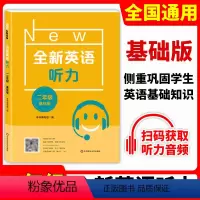[正版]全新英语听力二年级 基础版 小学2年级上册下册英语听力练习专项训练书籍 附听力参考原文+参考答案 华东师范大学