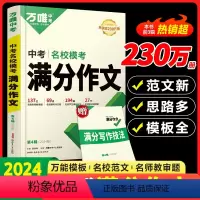 名校模考满分作文 初中通用 [正版]2024新版作文素材七八九年级作文专项训练作文初一二三高分作文写作方法必读大全万维教