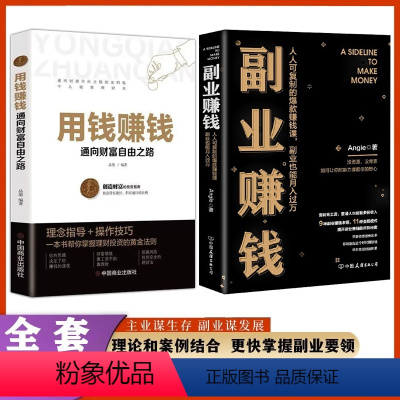 [正版]两册副业赚钱书籍 用钱赚钱人人可复制的赚钱课之道主业求生存副业谋发展 快速翻身技能财商类书籍月入过万