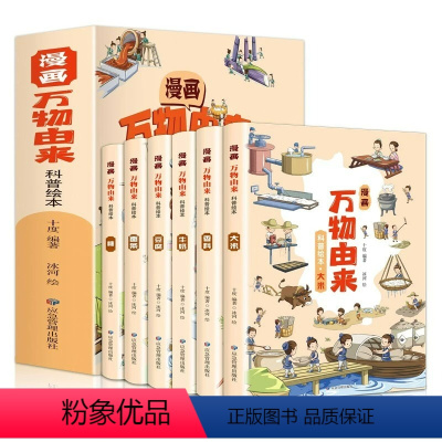 [全6册]漫画万物由来 [正版]全套6册漫画万物由来科普绘本中国万物由来历史的科学简史彩绘漫画书适合7-8-10-12岁