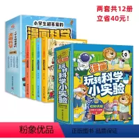 [全12册40元]科学实验+漫画科学 [正版]小学生超喜爱的漫画科学彩图物理化启蒙数学漫画科学书玩转科学小实验套