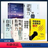 [正版]全6册 愿你的人生既有善良也有锋芒你失去的终会以另一种方式归来自律力性格影响力逆境力正能量青春文学励志书籍