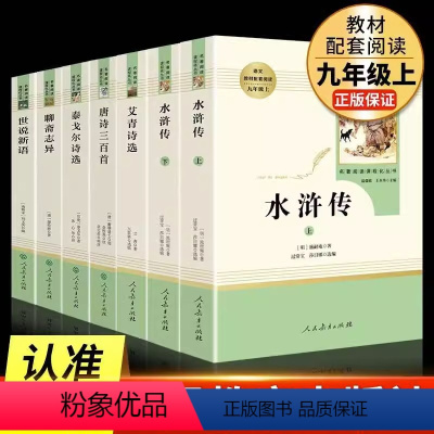 [人教版必读+选读7册]九年级上册必读+选读课外书 [正版]九年级上册艾青诗选和水浒传世说新语聊斋志异泰戈尔诗选唐诗三百