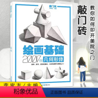 [正版]李家友绘画基础2000例几何形体敲门砖入门几何体基础石膏体范画自学经典几何体素描临摹美术单体组合高考联考艺考