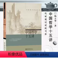 [正版]满2件减2元中国哲学十五讲中国哲学社科通史历史美学简史“克己复礼”只是克制自己的私欲吗?中国古代哲学家杨立华著