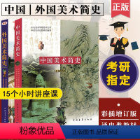 [正版]满2件减2元中国美术简史中外美术史考研习题集考编中国美术史 中外国美术简史 高等教育中央美术学院中国青年出版社