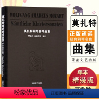 [正版]满2件减2元莫扎特钢琴奏鸣曲集全集 莫扎特钢琴书 古典音乐书籍 钢琴曲谱钢琴小品 经典钢琴名曲曲集 儿童成人演