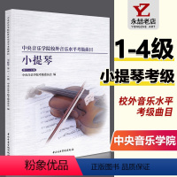 [正版]满2件减2元中央音乐学院校外音乐水平考级曲目小提琴1-4级小提琴考级练习曲谱中央院小提琴曲目书籍中央音乐学院出