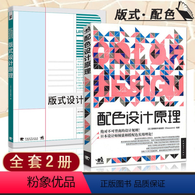 [正版]全2册 配色设计原理版式设计原理 基础教程色彩搭配平面设计解密平面设计法则设计中的设计平面构图创意高校