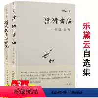 [正版]微瑕非全新 乐黛云自选集2册20年来有关跨文化研究和比较文学的中国现代文学概论与比较文化十讲简明教程中外名著导