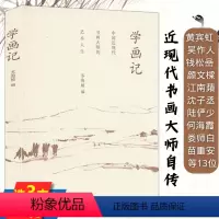 [正版]学画记 收录黄宾虹刘海粟何海霞吴作人陆俨少娄师白苗重安等学师陈师曾齐白石等记画集画传说中国绘画谈艺录书籍