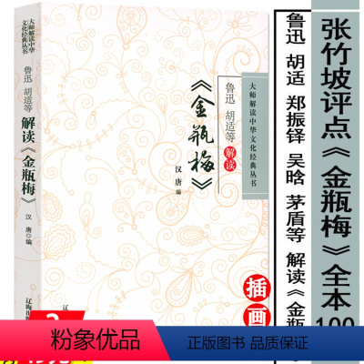 [正版]张竹坡鲁迅胡适等解读金瓶梅点评金瓶梅秋水堂刘心武评点批评全本康熙本崇祯本论金瓶梅词话新刻绣像的艺术书籍