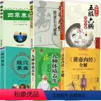 [正版]6册《黄帝内经》全解+九种体质养生全书+黄帝内经:五脏六腑养护手册+黄帝内经健康长寿秘典+四季养生+经穴养生