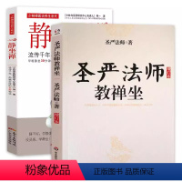 [正版]2册圣严法师教禅坐+静坐禅 打坐静坐书静坐禅修入门书籍