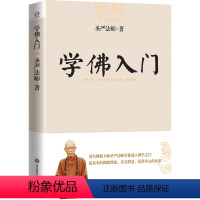 [正版]圣严法师作品:学佛入门 佛教圣严法师著作精品集引你进入佛学之门讲解了佛教的基础知识佛学佛家经典初学者入门书籍圣