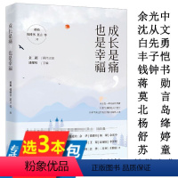 [正版]库存成长是痛,也是幸福收录了蒋勋钱钟书莫言北岛余光中苏童沈从文白先勇丰子恺杨绛舒婷活着不着急等散文集书籍