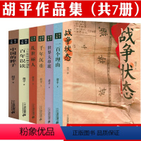 [正版]胡平作品集(共7册)战争状态中国的眸子一百个理由世界大串联千年沉重乱世丽人百年误读二十世纪中国之侧影书籍