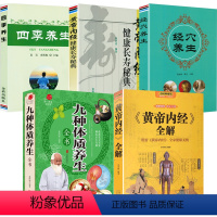 [正版]5册《黄帝内经》全解+九种体质养生全书+黄帝内经健康长寿秘典+四季养生+经穴养生 书籍