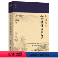 [正版]如何读懂古典文学 熊逸书院楚辞陶渊明集中国古代文学的启蒙读物国学经典国学入门文学书籍书籍