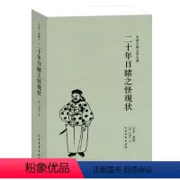 [正版]二十年目睹之怪现状(足本典藏)/中国古典文学名著中国古典明清小说吴趼人著中国古代小说书籍