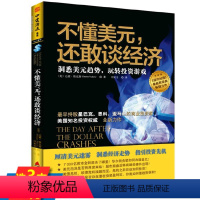 [正版]不懂美元还敢谈经济洞悉美元趋势玩转投资游戏美债危机故事经济为什么会崩溃鱼美元与经济学的故事崩盘悬崖边缘的美元病