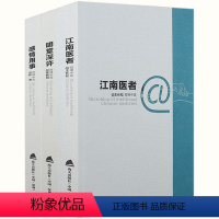 [正版]江南医者明堂深许感情用事3册中医人体药库学养生三部曲选择中医让我是大医生妙手莲心拨开迷雾学中医家庭用药指南经典