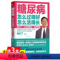 [正版]糖尿病 怎么过得好 怎么活得长血糖控制一本就够糖尿病病人吃什么一本速查饮食宜忌与调养终结糖尿病的食谱中医