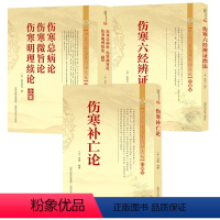 [正版]3册伤寒补亡论+伤寒总病论伤寒微旨论寒明理续论合集+伤寒六经辨证治法 书籍