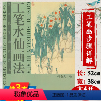 [正版]工笔水仙画法 美术教学示范作品中国画技法学画白描花卉水仙中国画摹本系列画法步骤书籍