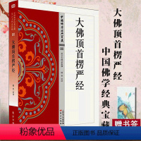 [正版]赠书签大佛顶首楞严经 秘密类80 圆香著中国佛学经典宝藏哲学宗教佛学书人民东方 D