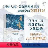 [正版]新书 广雅出品 寻味 林卫辉 全球饮馔日记,探寻每一道美食背后的文化深韵,翻山跨海品尝至鲜味道。广西师范大学出
