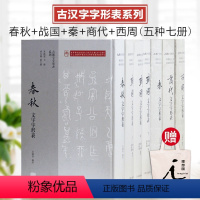 古汉字字形表系列套装 [正版]书古汉字字形表系列 五种七册 商代文字字形表+ 西周文字字形表+春秋文字字形表+战国文