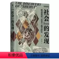 默认分册名 [正版] 社会的发现:晚清民初社会概念研究 承红磊著 大学问 一部概念史研究专著 广西师范大学出版社L