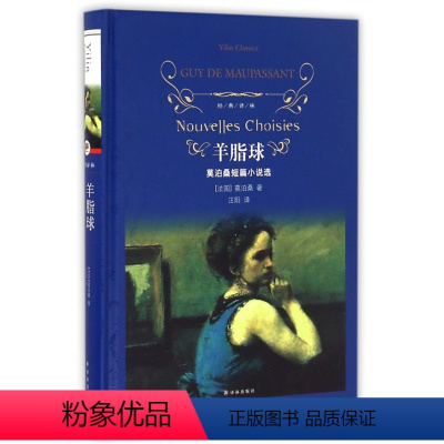 [正版]经典译林 羊脂球 莫泊桑短篇小说选 精装 译林出版社 羊脂球(经典译林) 小说书 外国文学 世界名著经典读物L