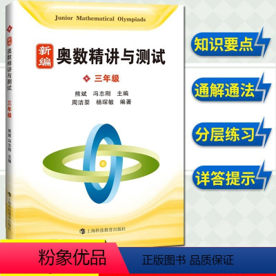 [正版]新编奥数精讲与测试 三年级/3年级第一二学期上下册 熊斌小学生奥数竞赛教程 数学思维训练 举一反三奥数竞赛培优