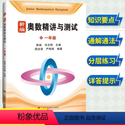 [正版]新编奥数精讲与测试 一年级/1年级第一二学期上下册 熊斌小学生奥数竞赛教程 数学思维训练 举一反三奥数竞赛培优